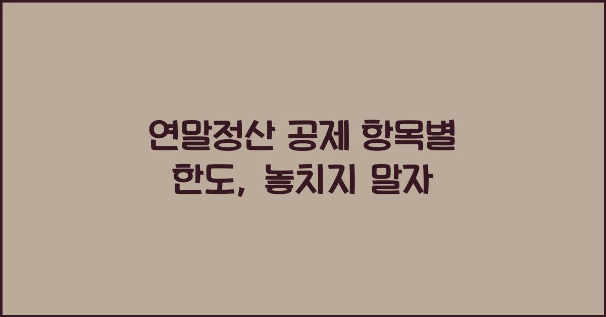 연말정산 공제 항목별 한도