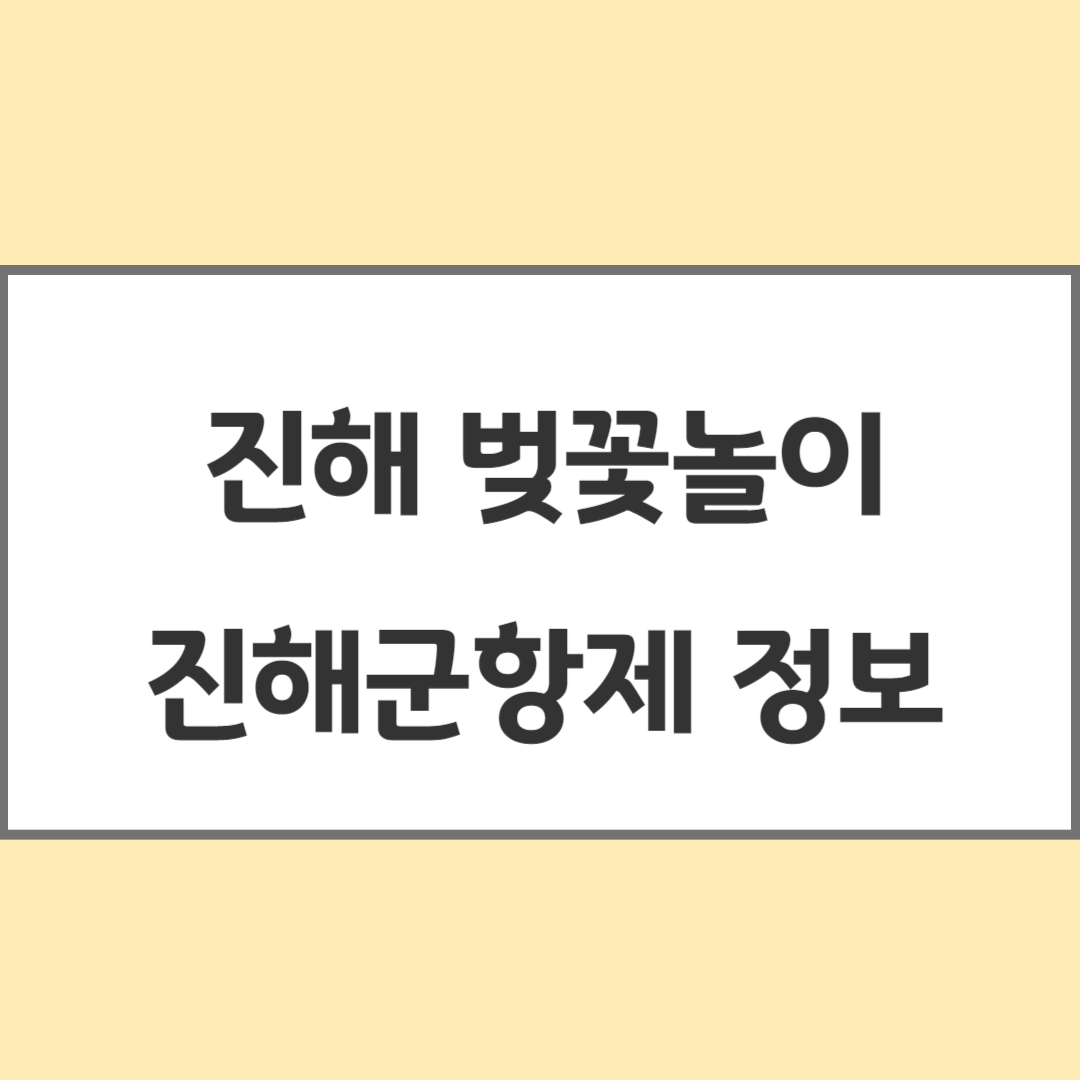 진해벚꽃-진해군항제정보