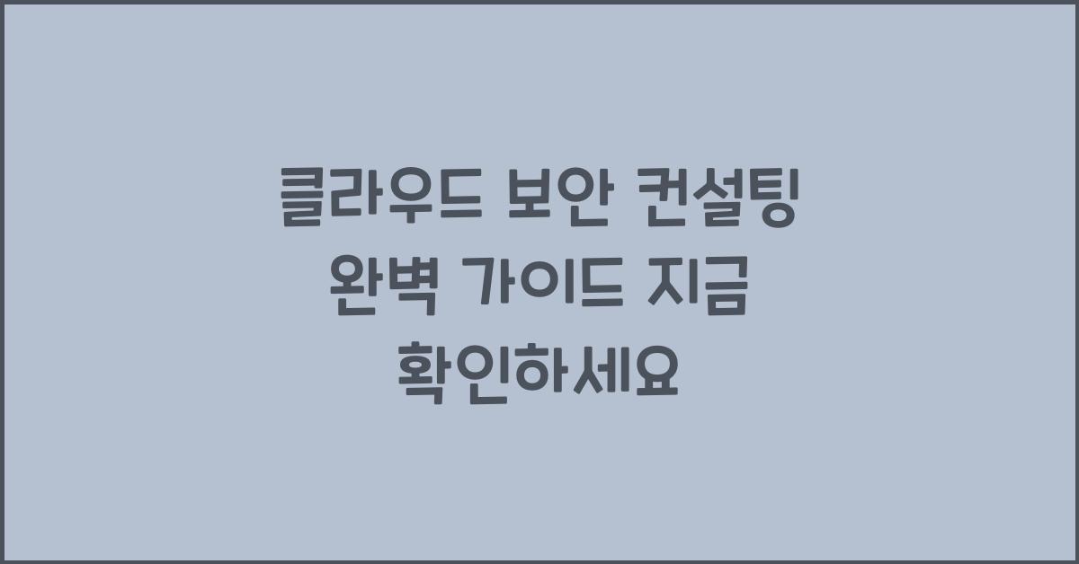 클라우드 보안 컨설팅