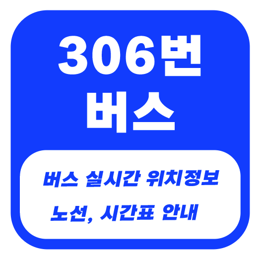 306번 버스