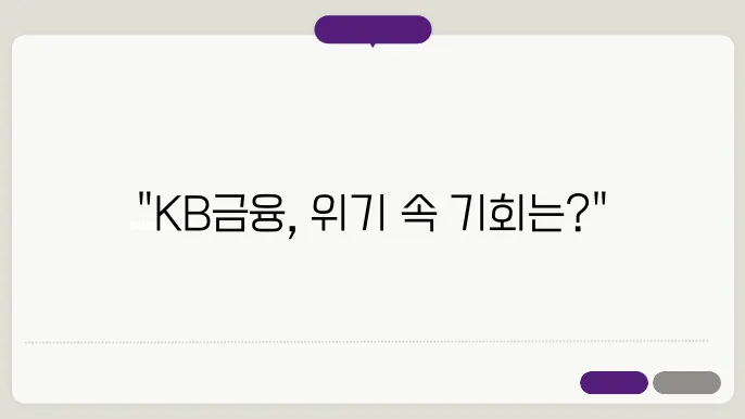KB금융 주식 주가 전반적인 안정성 분석