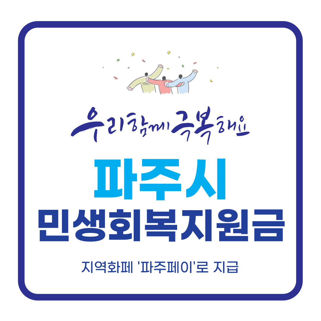 파주시 민생회복 생활안정지원금