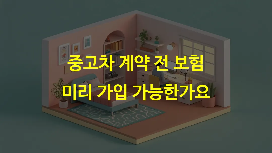 중고차 계약 전 보험 미리 가입 가능한가요