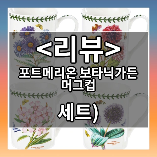 포트메리온 보타닉가든 머그컵 4종 세트