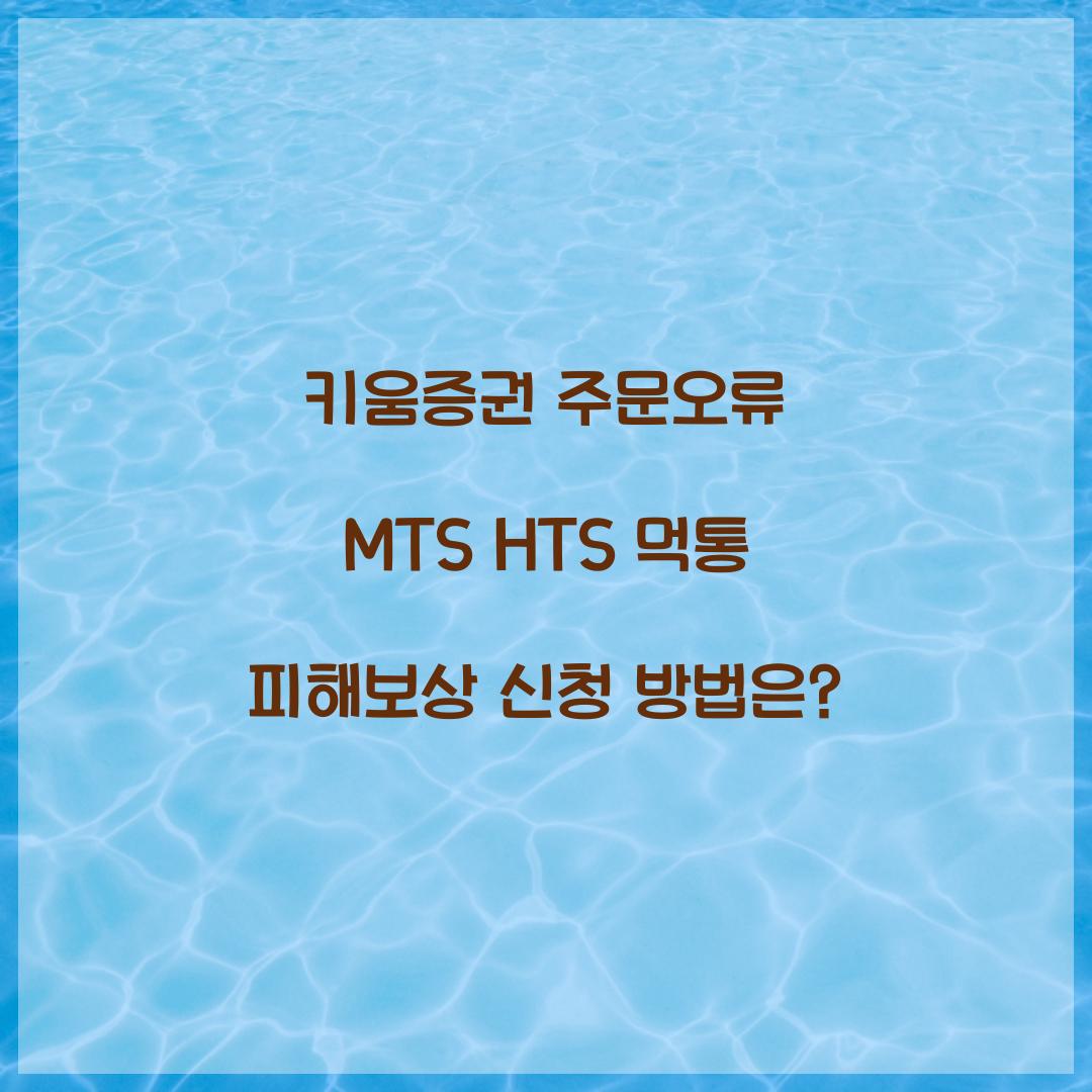 키움증권 주문오류 MTS HTS 먹통 피해보상