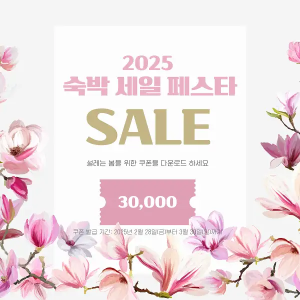 2025 숙박세일페스타 할인쿠폰