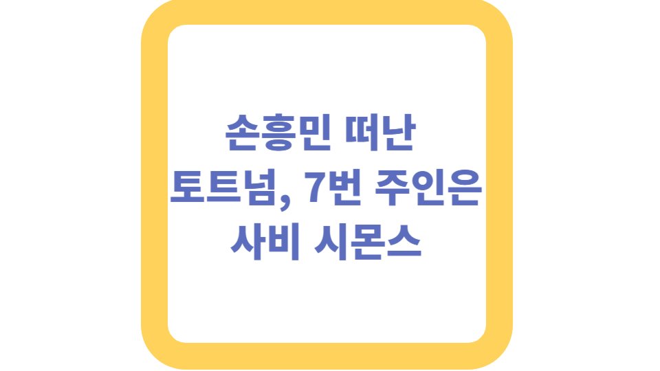 손흥민 떠난 토트넘, 7번 주인은 사비 시몬스 사진