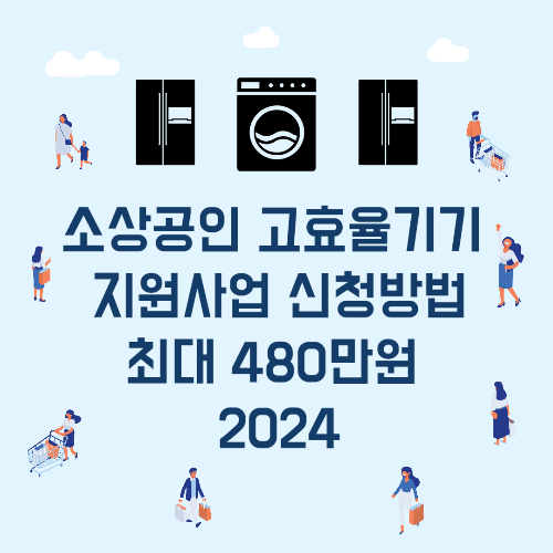소상공인 고효율기기 지원사업 신청방법 최대 480만원 2024