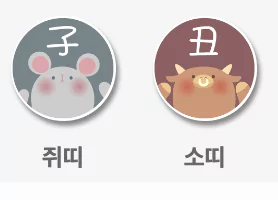 쥐띠 소띠