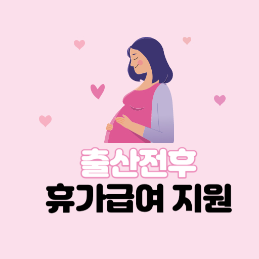 출산 전후 휴가 급여 지원 제도 표지
