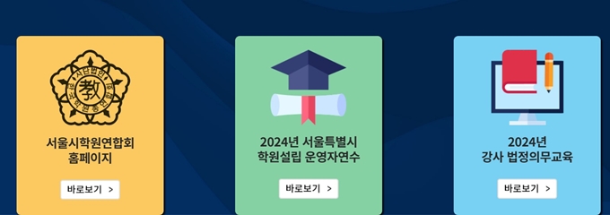 서울시학원연합회 홈페이지