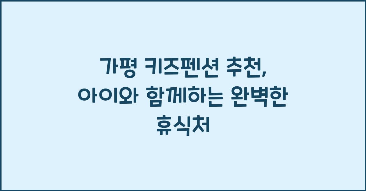가평 키즈펜션 추천