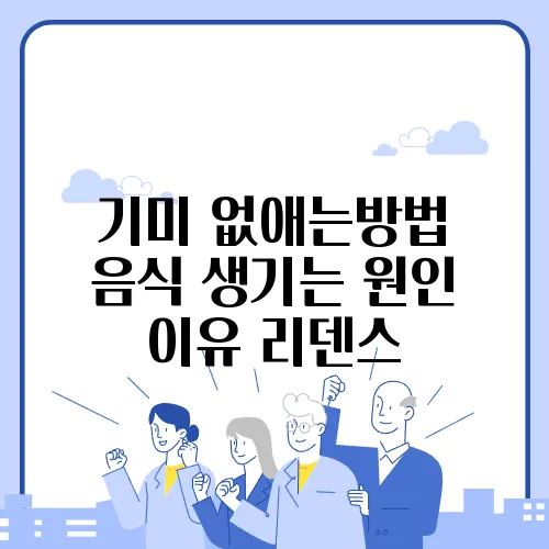 기미 없애는방법 음식 생기는 원인 이유 리덴스