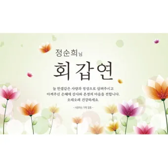 회갑과 환갑의 의미 차이 간단 요약 및 관련 정보 정리_8