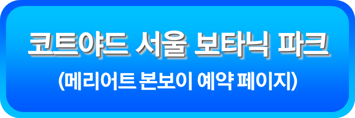 코트야드 서울 보타닉 파크