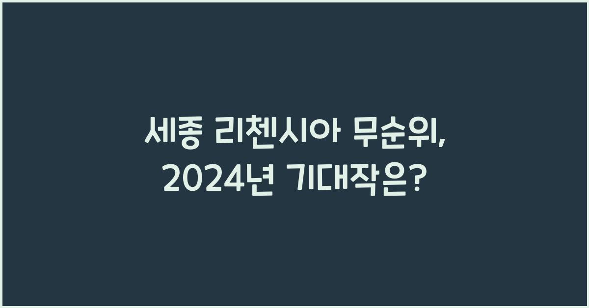 세종 리첸시아 무순위