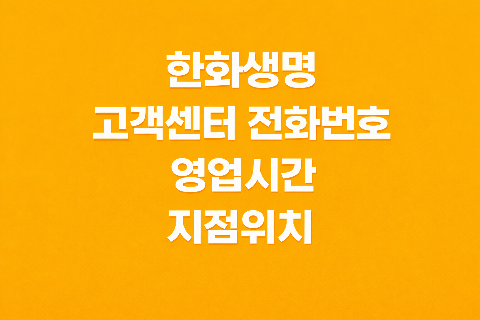 한화생명 고객센터 전화번호 영업시간 지점위치