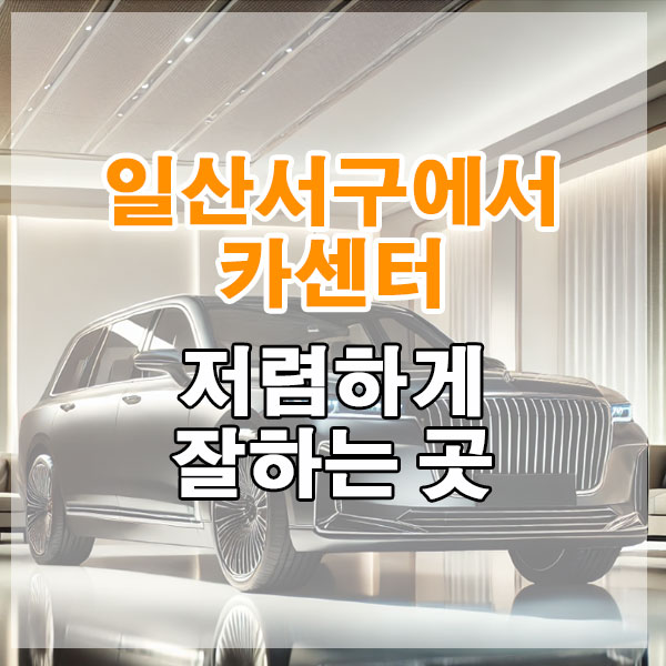 일산서구에서 카센터 저렴하게 잘하는 곳 엔진오일 에어컨