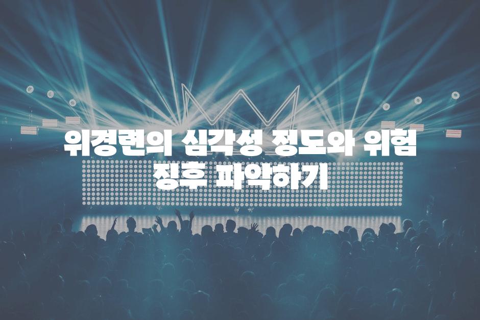 위경련의 심각성 정도와 위험 징후 파악하기