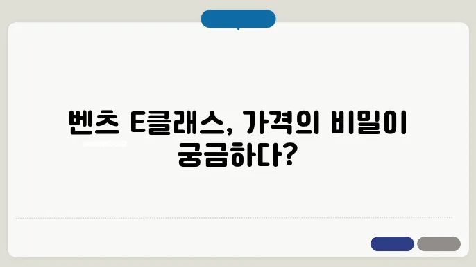 E클래스 가격 정보