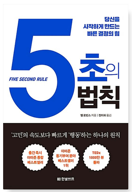 멜 로빈스 『5초의 법칙』