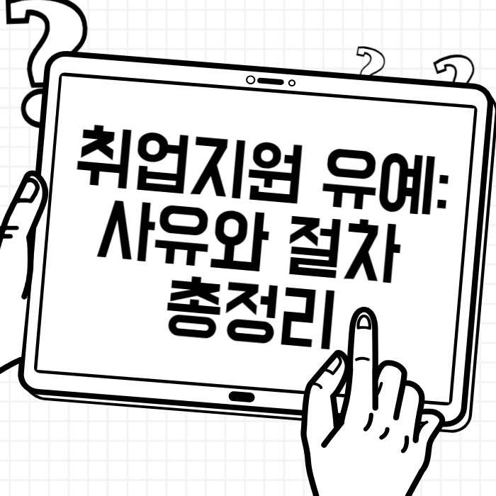 취업지원 유예 사유와 절차 총정리