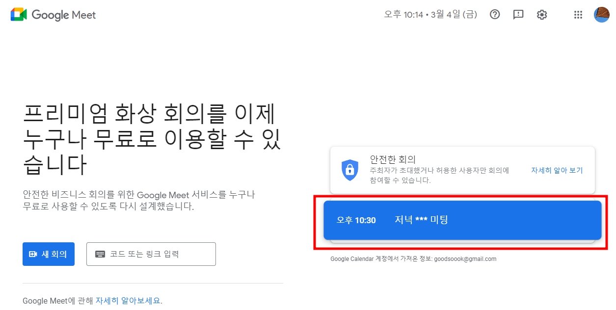 구글미트(google meet) 사용법