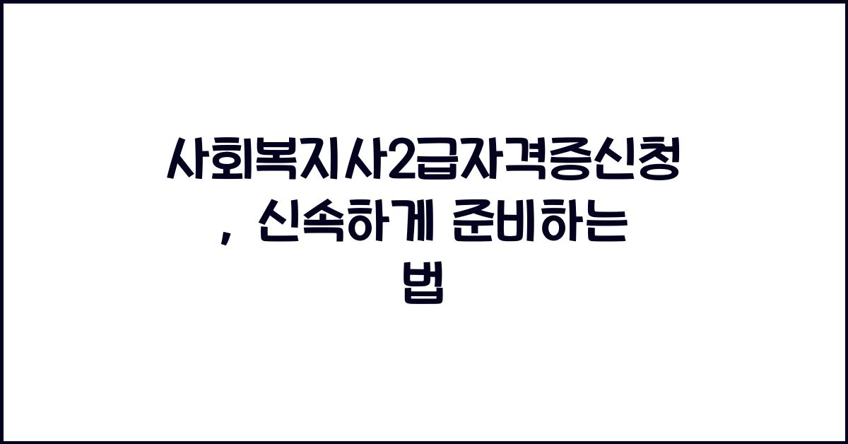 사회복지사2급자격증신청