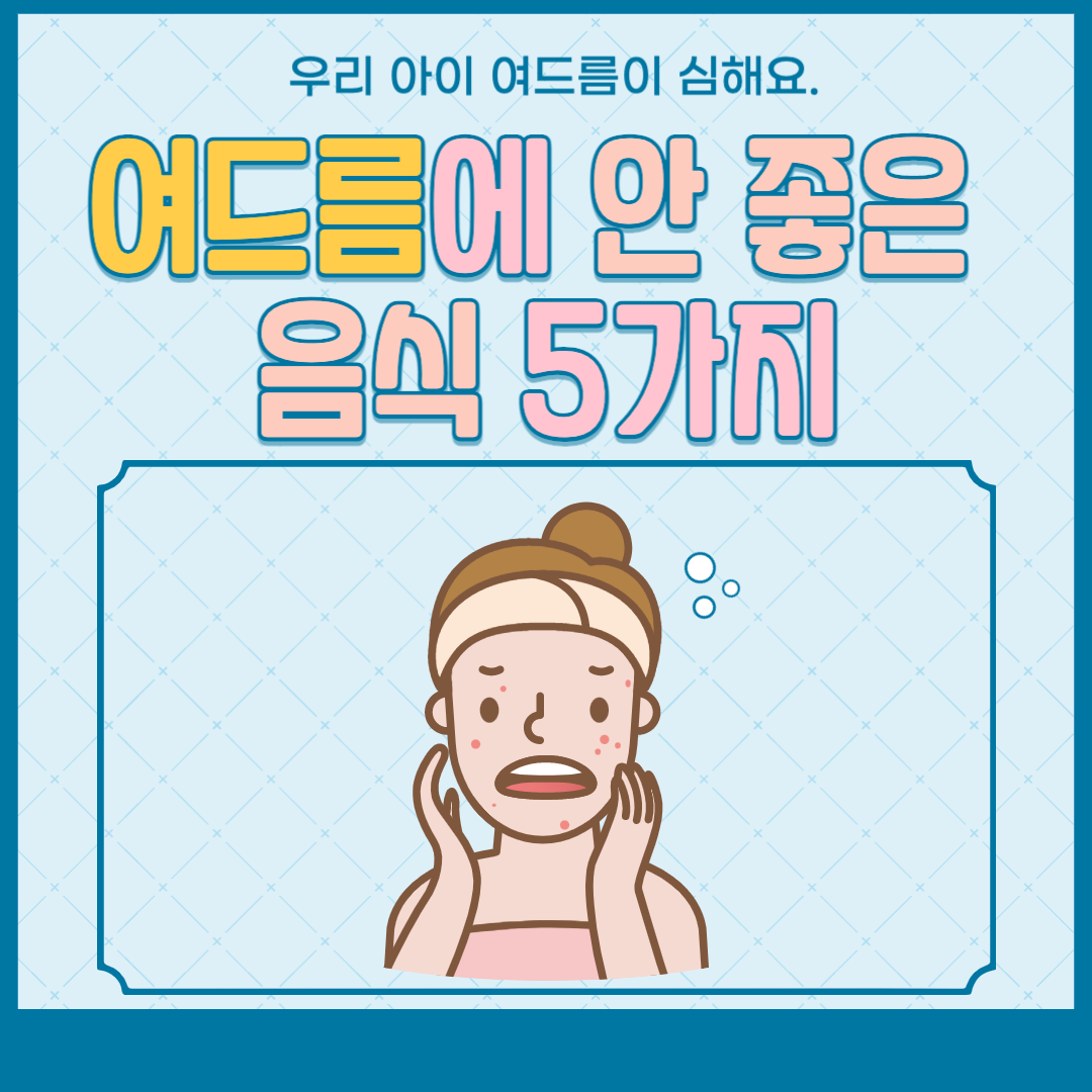 여드름에 안 좋은 음식 5가지