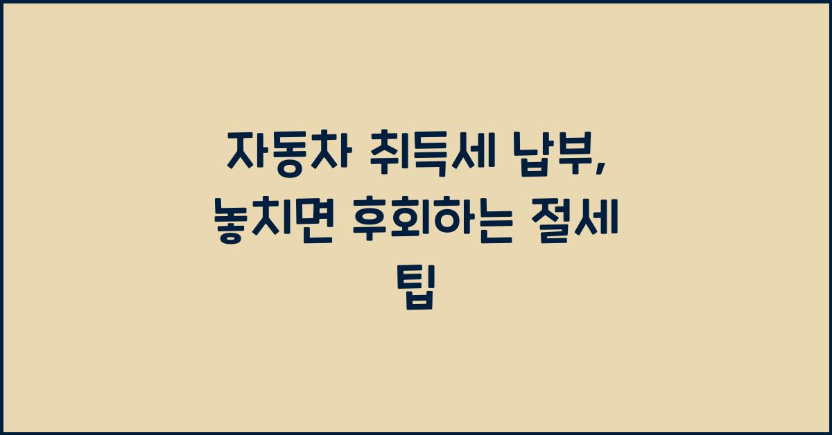 자동차 취득세 납부