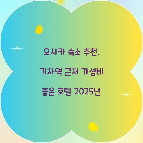 오사카 숙소 추천