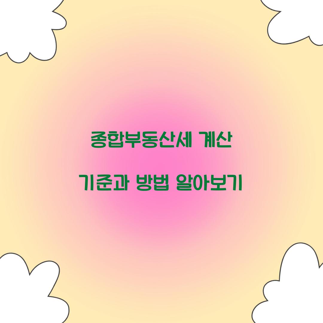 종합부동산세 계산