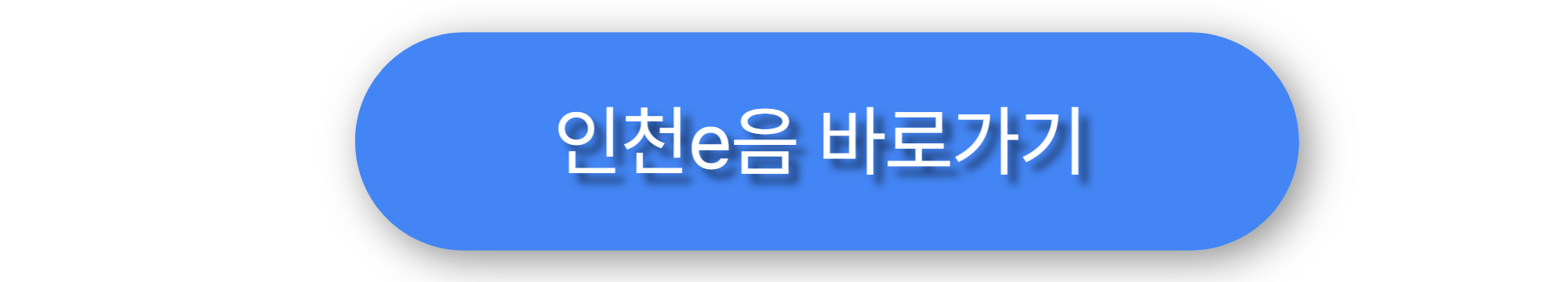 인천이음 버튼 이미지