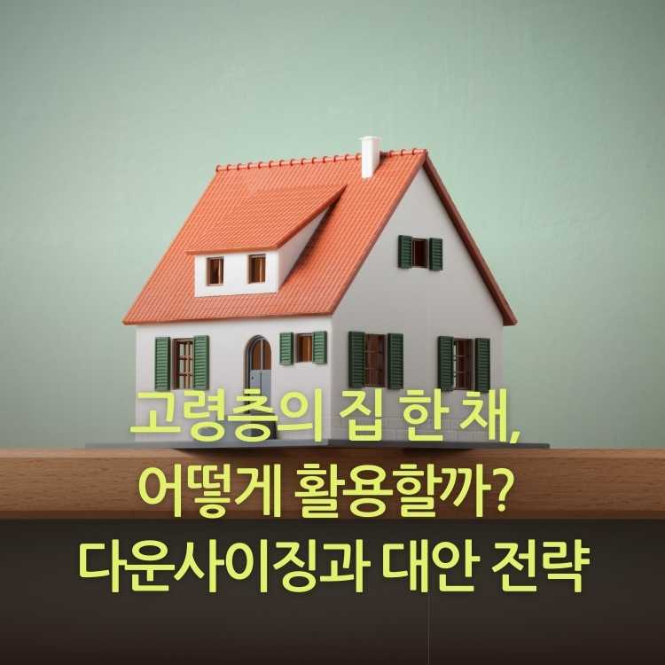 &lt;img src=&quot;고령층의-집-한-채,-어떻게-활용할까.jpg&quot; alt=&quot;집-한-채의-이미지&quot;&gt;