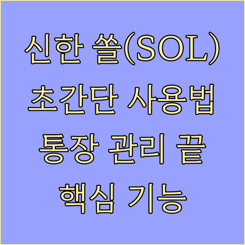 신한 쏠(SOL) 앱으로 통장 관리