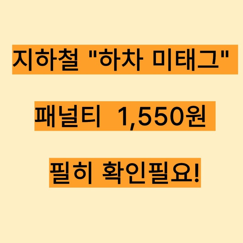 지하철 하차미태그 패널티 금액