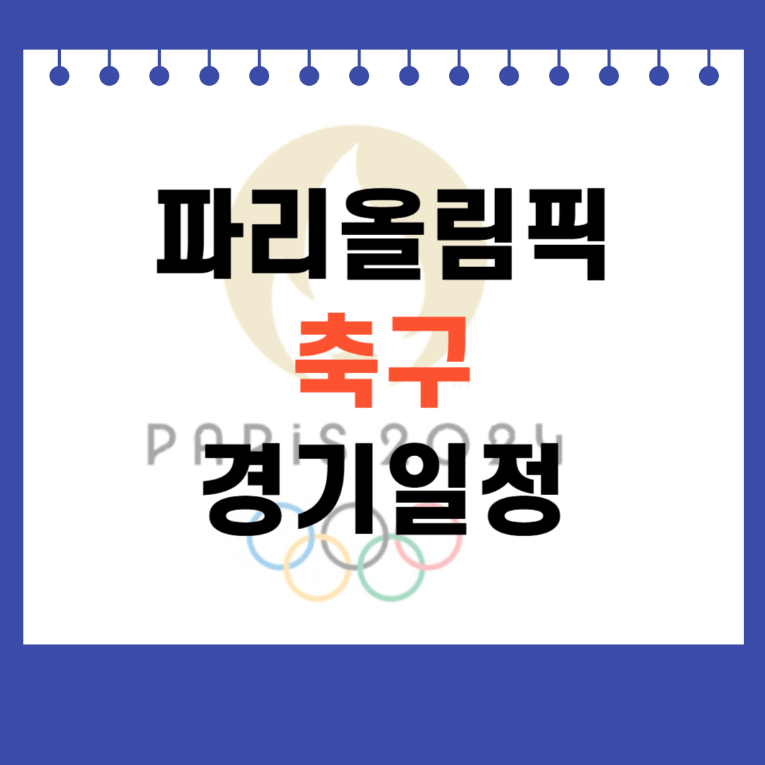 파리올림픽 축구 경기일정