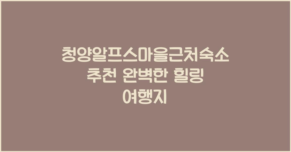 청양알프스마을근처숙소