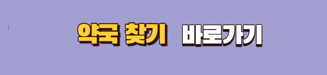 휴일 병원 및 응급실 찾기