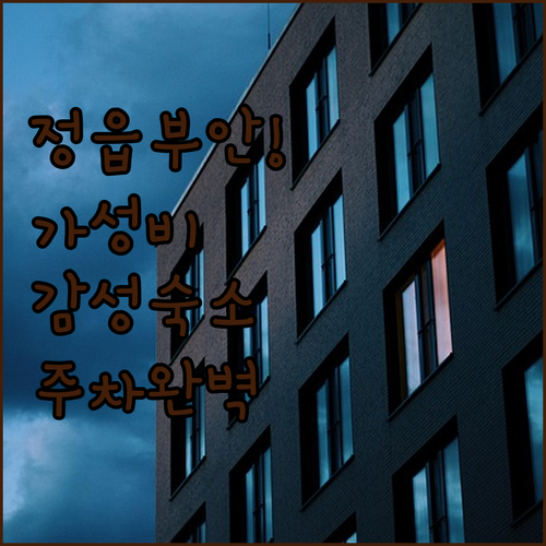 정읍 부안 가성비 숙소부터 감성 호텔..