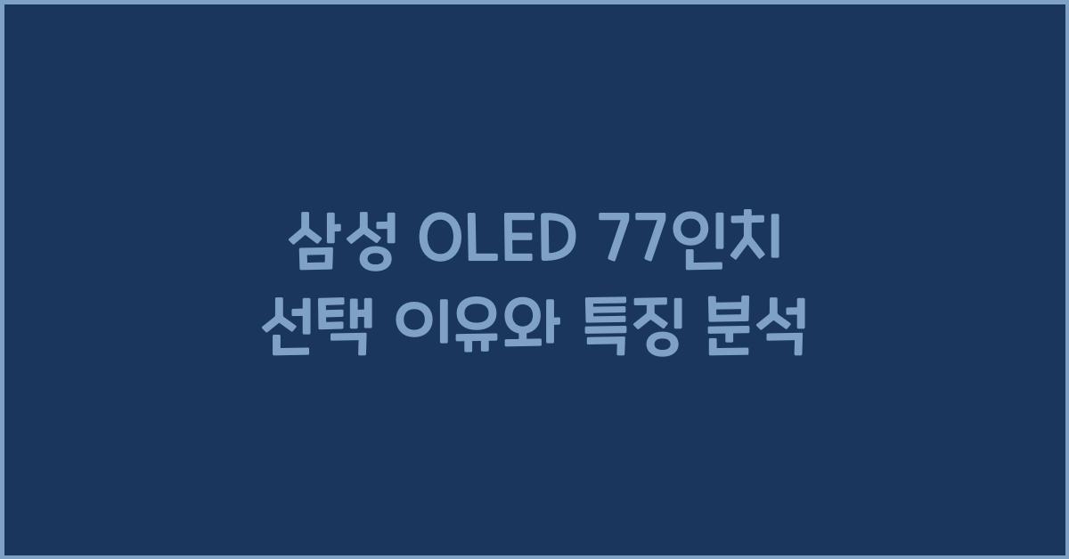 삼성 oled 77인치