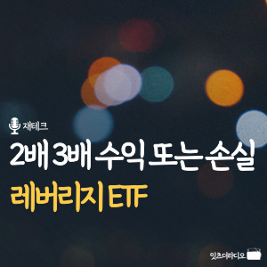 2배 3배 수익 또는 손실 레버리지 ETF