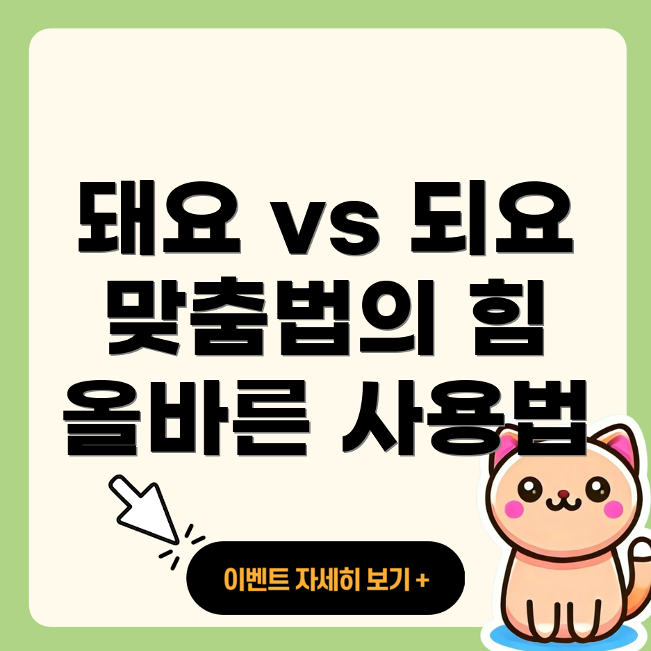돼요와 되요