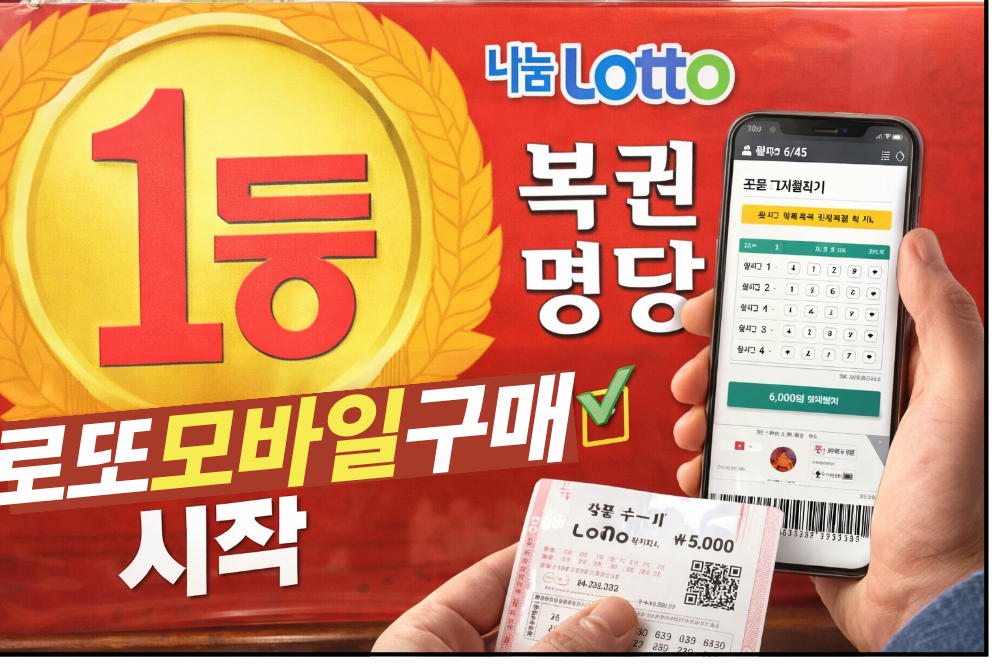 로또 모바일 구매 이미지