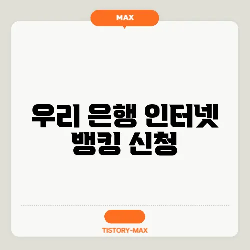 우리 은행 인터넷 뱅킹 신청