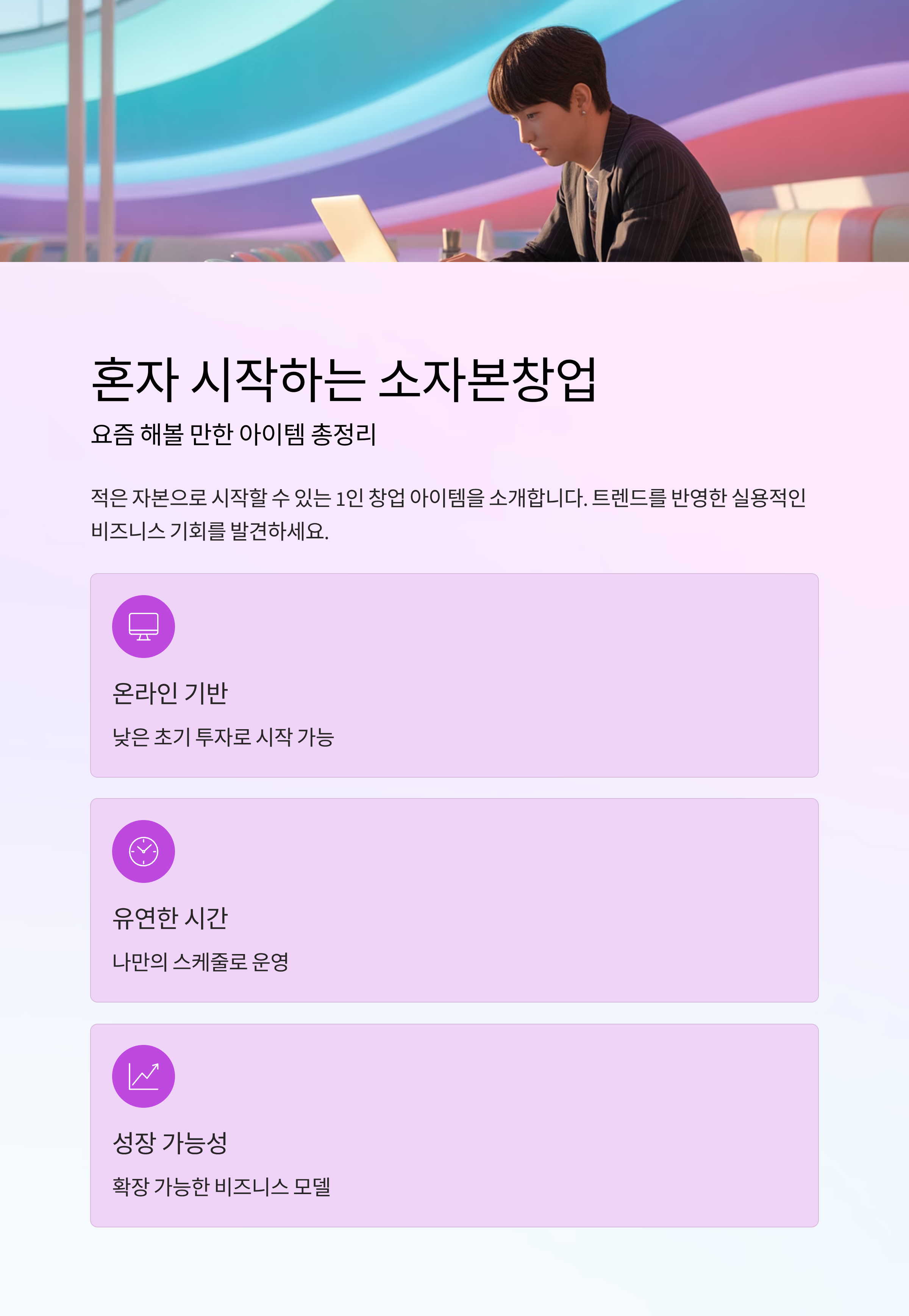 혼자 시작하는 소자본창업, 요즘 해볼 만한 아이템 총정리