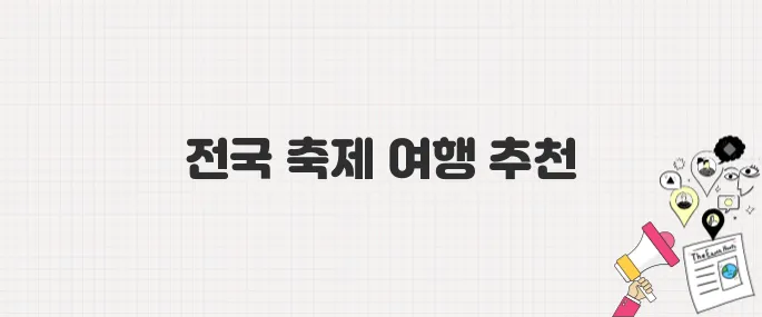 2025년 꼭 가봐야 할 전국 페스티벌 BEST 10