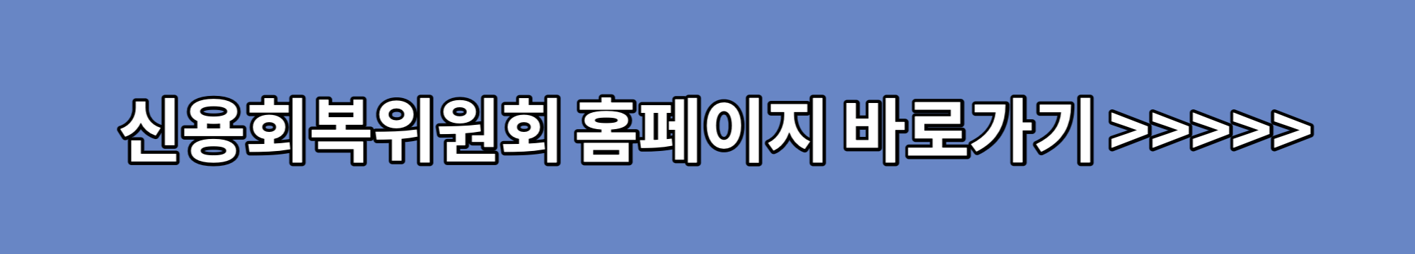 신용회복위원회-홈페이지