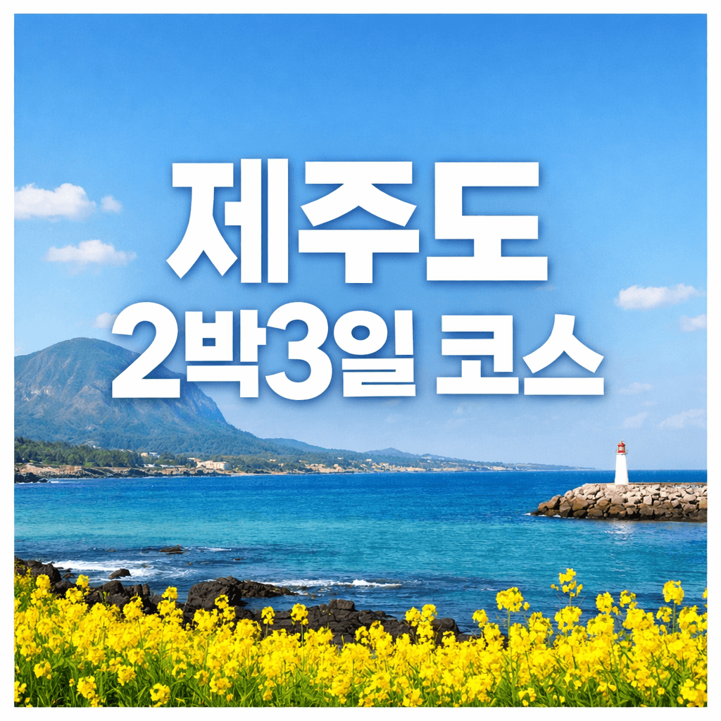 제주도 2박3일 코스