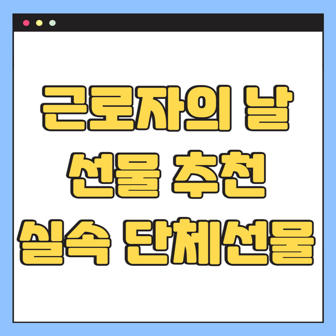 근로자의 날 선물 추천 실속 단체선물